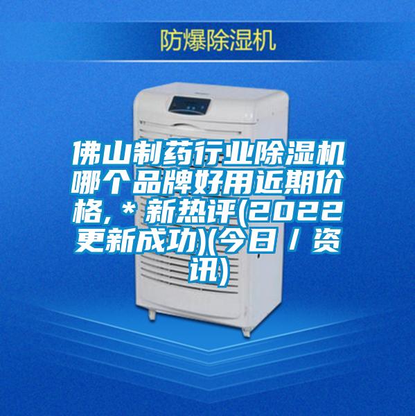 佛山制藥行業(yè)除濕機(jī)哪個(gè)品牌好用近期價(jià)格,＊新熱評(2022更新成功)(今日／資訊)