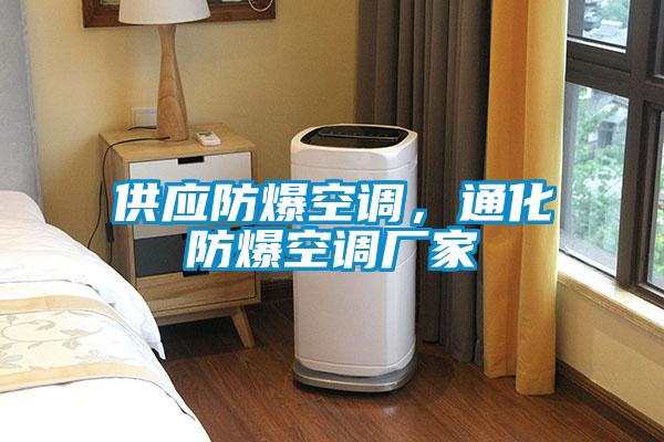 供應(yīng)防爆空調(diào)，通化防爆空調(diào)廠家
