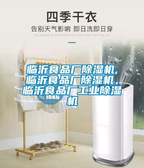 臨沂食品廠除濕機,臨沂食品廠除濕機，臨沂食品廠工業(yè)除濕機
