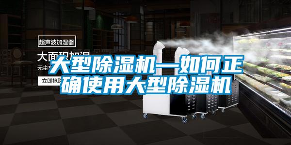 大型除濕機(jī)—如何正確使用大型除濕機(jī)