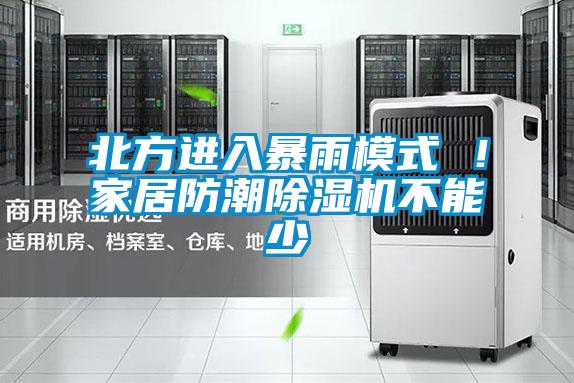 北方進入暴雨模式 ！家居防潮除濕機不能少
