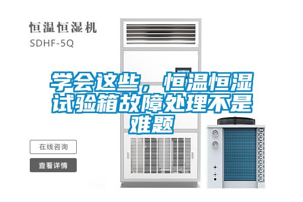 學會這些，恒溫恒濕試驗箱故障處理不是難題