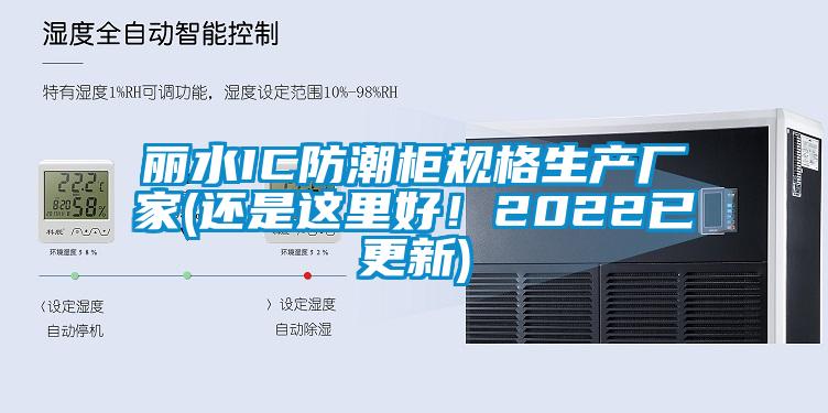 麗水IC防潮柜規(guī)格生產(chǎn)廠家(還是這里好！2022已更新)