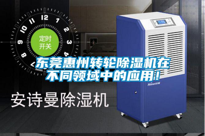 東莞惠州轉(zhuǎn)輪除濕機在不同領(lǐng)域中的應(yīng)用！