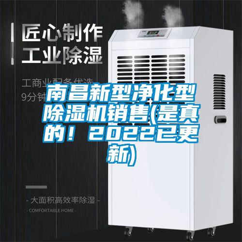 南昌新型凈化型除濕機銷售(是真的！2022已更新)