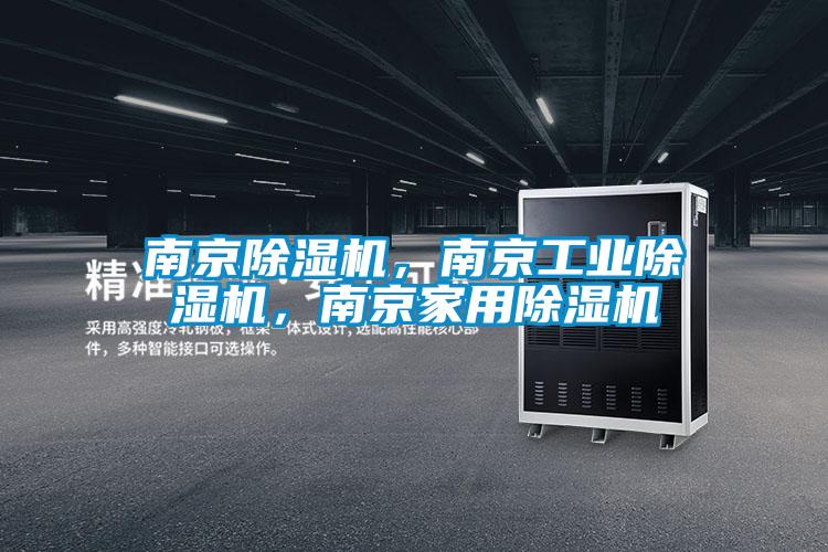 南京除濕機，南京工業(yè)除濕機，南京家用除濕機
