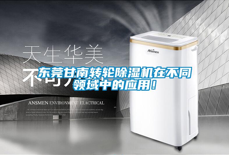 東莞甘南轉(zhuǎn)輪除濕機在不同領(lǐng)域中的應用！
