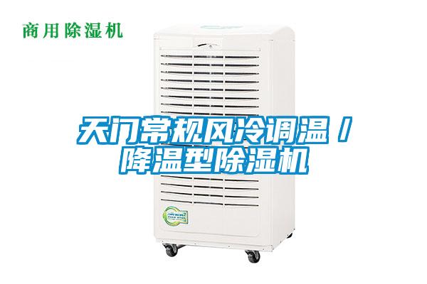 天門常規(guī)風冷調(diào)溫／降溫型除濕機