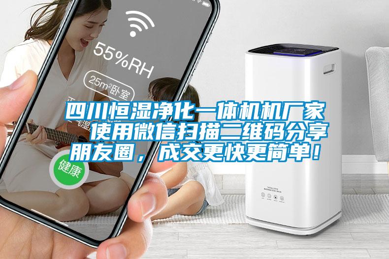 四川恒濕凈化一體機(jī)機(jī)廠家  使用微信掃描二維碼分享朋友圈，成交更快更簡單！