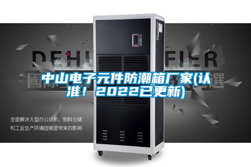 中山電子元件防潮箱廠家(認準！2022已更新)