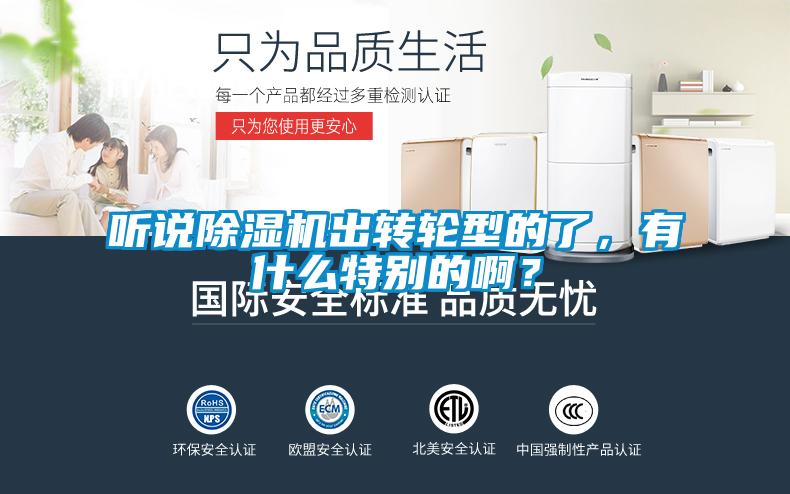 聽(tīng)說(shuō)除濕機(jī)出轉(zhuǎn)輪型的了，有什么特別的啊？