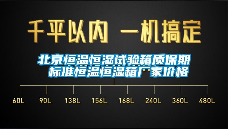 北京恒溫恒濕試驗(yàn)箱質(zhì)保期 標(biāo)準(zhǔn)恒溫恒濕箱廠家價格