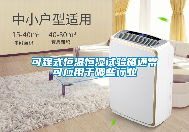 可程式恒溫恒濕試驗箱通?？蓱?yīng)用于哪些行業(yè)