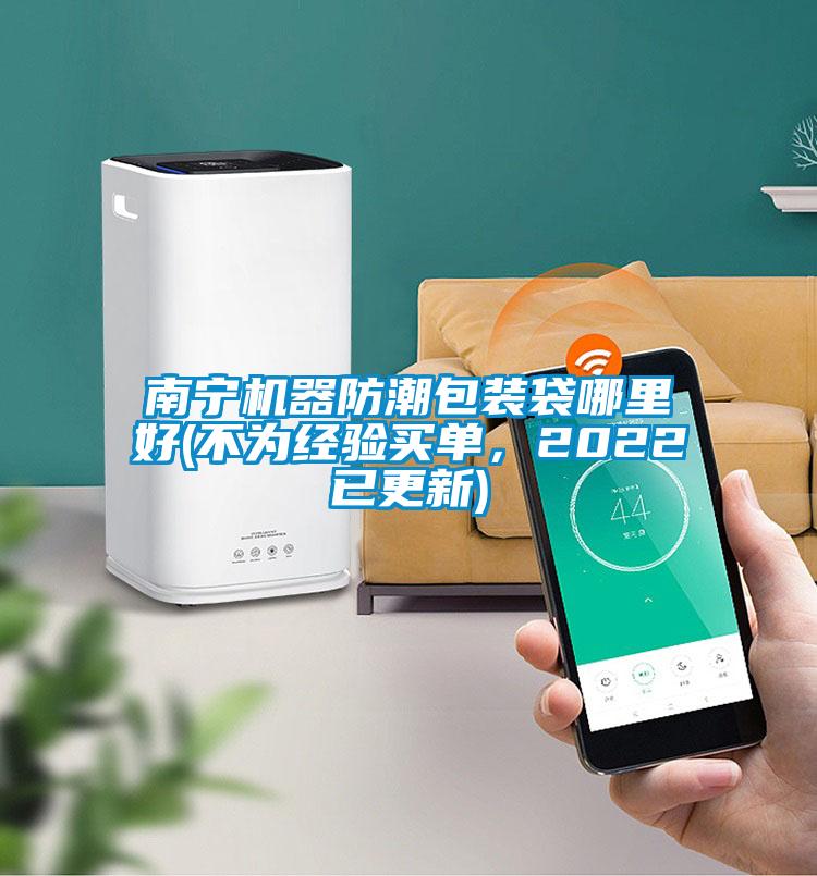南寧機器防潮包裝袋哪里好(不為經(jīng)驗買單，2022已更新)