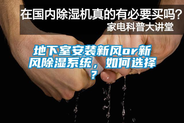 地下室安裝新風(fēng)or新風(fēng)除濕系統(tǒng)，如何選擇？
