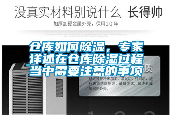 倉庫如何除濕，專家詳述在倉庫除濕過程當(dāng)中需要注意的事項(xiàng)