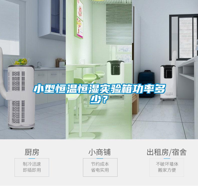 小型恒溫恒濕實驗箱功率多少？