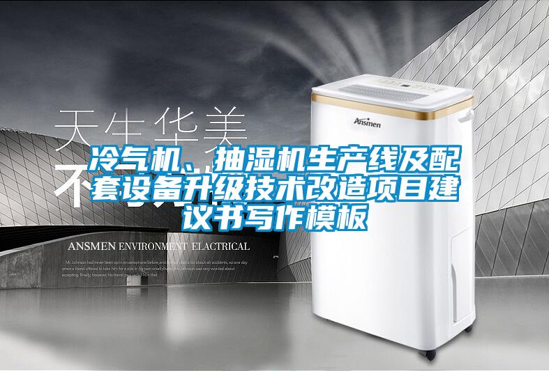 冷氣機(jī)、抽濕機(jī)生產(chǎn)線及配套設(shè)備升級技術(shù)改造項(xiàng)目建議書寫作模板