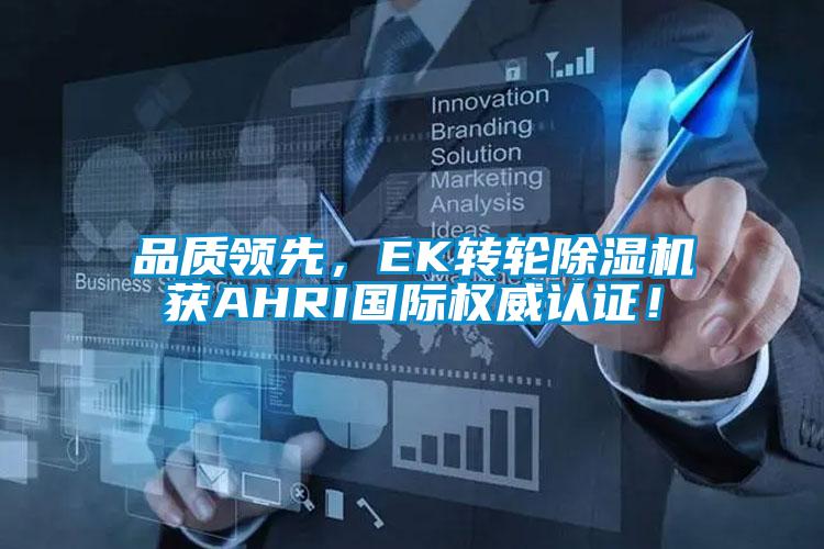 品質領先，EK轉輪除濕機獲AHRI國際權威認證！