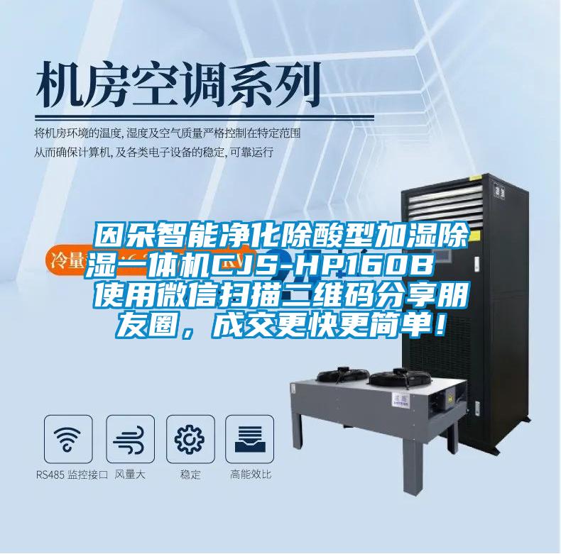 因朵智能凈化除酸型加濕除濕一體機(jī)CJS-HP160B  使用微信掃描二維碼分享朋友圈，成交更快更簡單！