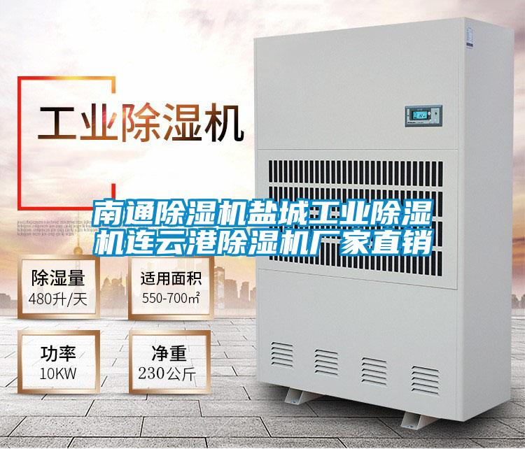 南通除濕機(jī)鹽城工業(yè)除濕機(jī)連云港除濕機(jī)廠家直銷(xiāo)