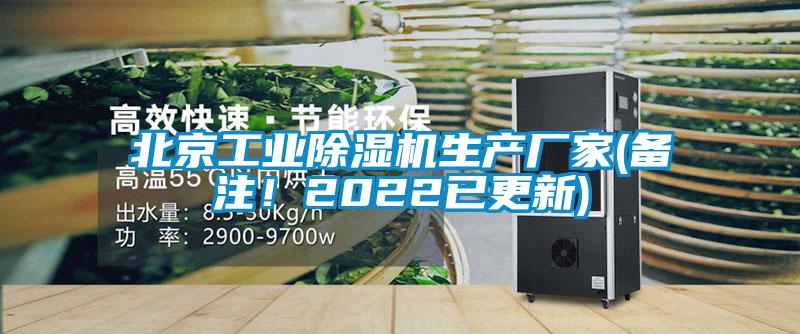 北京工業(yè)除濕機生產(chǎn)廠家(備注！2022已更新)