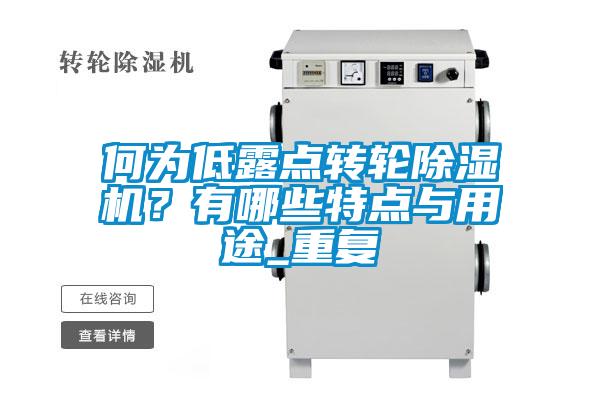 何為低露點(diǎn)轉(zhuǎn)輪除濕機(jī)？有哪些特點(diǎn)與用途_重復(fù)