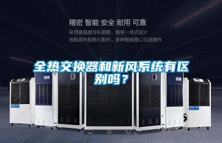 全熱交換器和新風(fēng)系統(tǒng)有區(qū)別嗎？