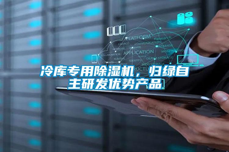 冷庫專用除濕機，歸綠自主研發(fā)優(yōu)勢產(chǎn)品