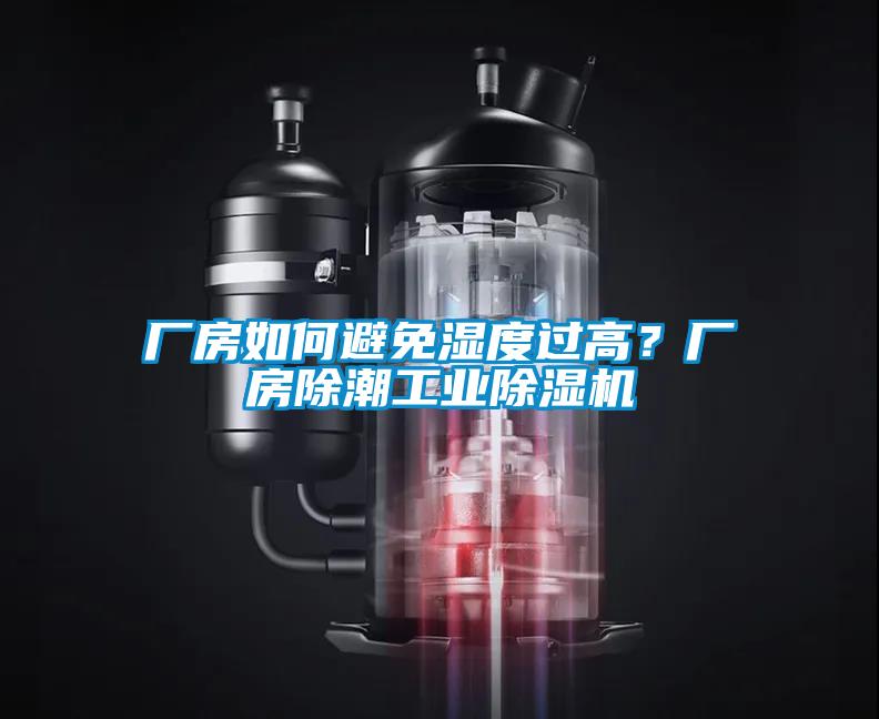 廠房如何避免濕度過高？廠房除潮工業(yè)除濕機
