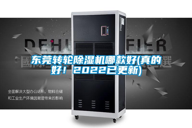 東莞轉(zhuǎn)輪除濕機(jī)哪款好(真的好！2022已更新)