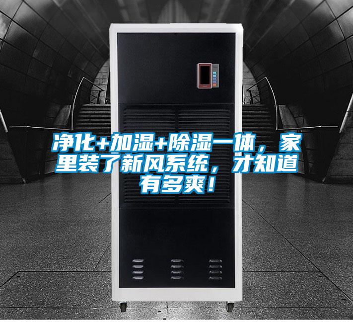凈化+加濕+除濕一體，家里裝了新風(fēng)系統(tǒng)，才知道有多爽！