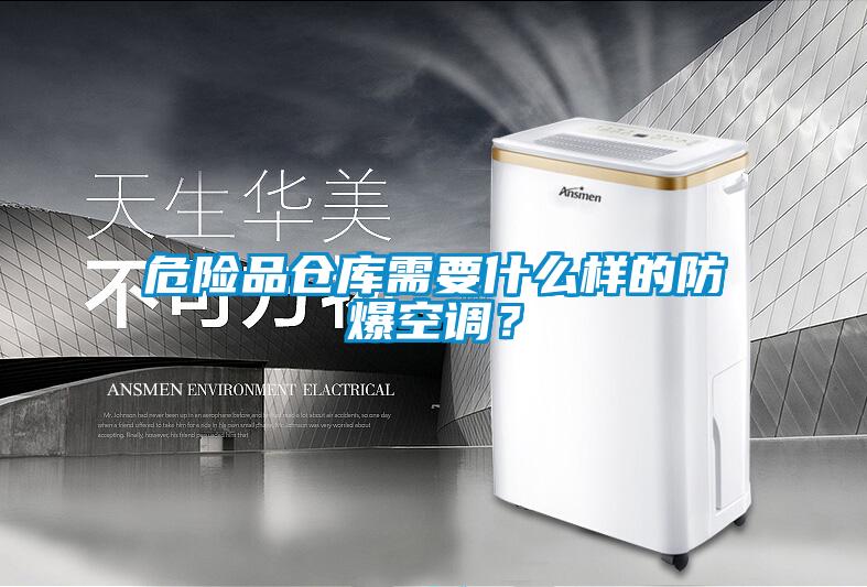 危險(xiǎn)品倉(cāng)庫(kù)需要什么樣的防爆空調(diào)？