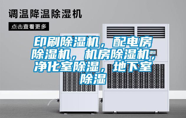 印刷除濕機(jī)，配電房除濕機(jī)，機(jī)房除濕機(jī)，凈化室除濕，地下室除濕