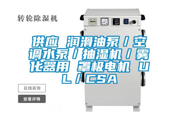 供應(yīng) 潤滑油泵／空調(diào)水泵／抽濕機／霧化器用 罩極電機 UL／CSA