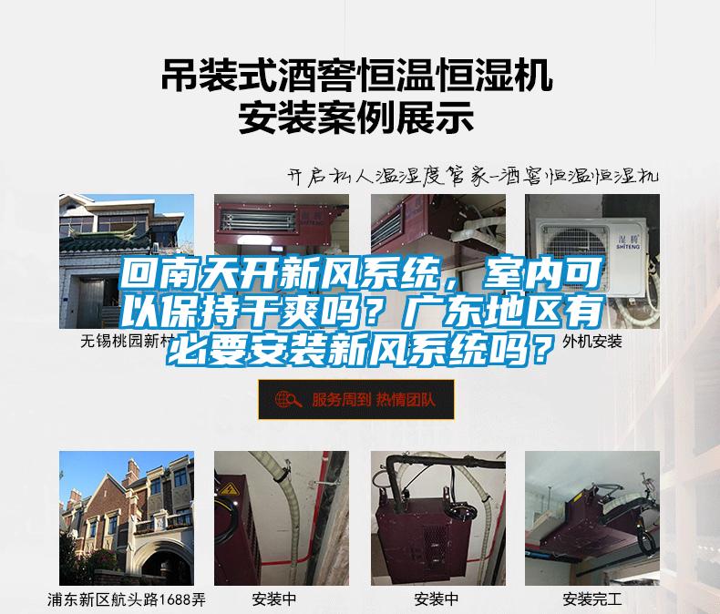 回南天開新風(fēng)系統(tǒng)，室內(nèi)可以保持干爽嗎？廣東地區(qū)有必要安裝新風(fēng)系統(tǒng)嗎？