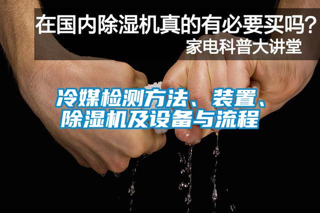 冷媒檢測方法、裝置、除濕機及設(shè)備與流程