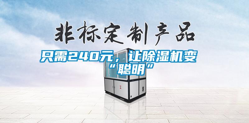 只需240元，讓除濕機(jī)變“聰明”