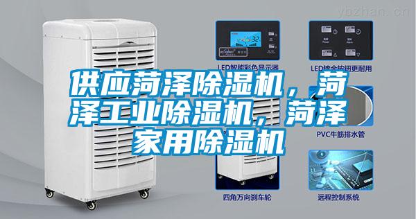 供應(yīng)菏澤除濕機(jī)，菏澤工業(yè)除濕機(jī)，菏澤家用除濕機(jī)