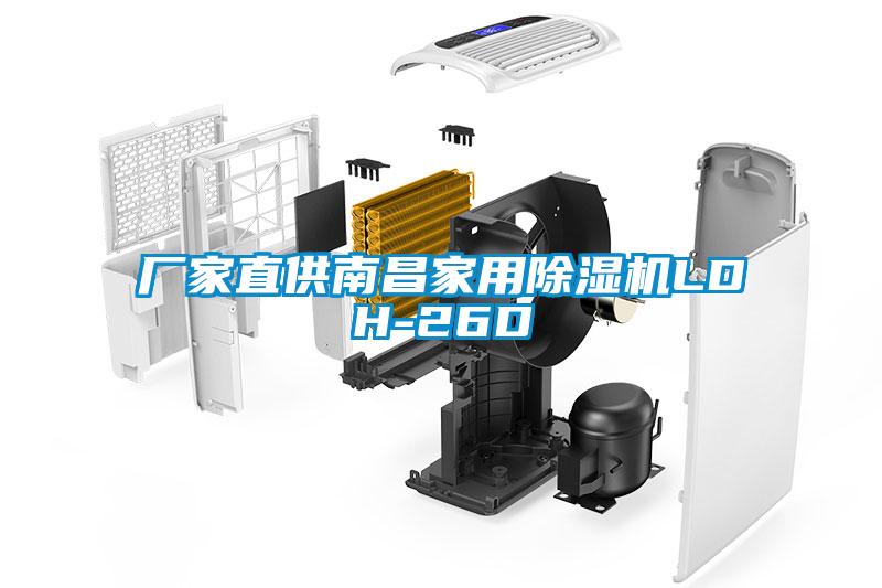廠(chǎng)家直供南昌家用除濕機(jī)LDH-26D