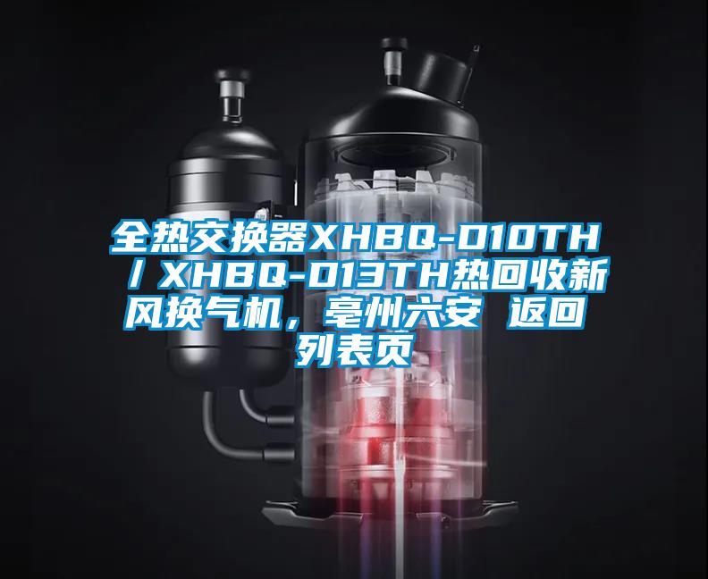 全熱交換器XHBQ-D10TH／XHBQ-D13TH熱回收新風換氣機，亳州六安 返回列表頁