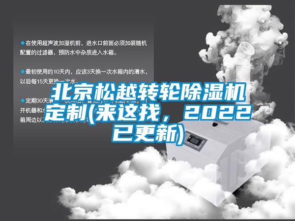 北京松越轉(zhuǎn)輪除濕機(jī)定制(來這找，2022已更新)