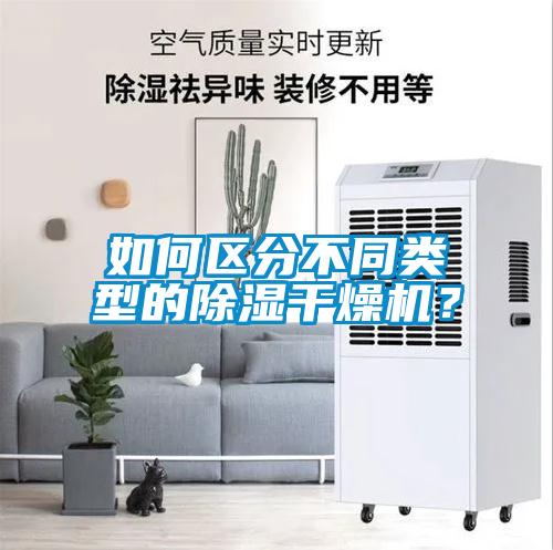 如何區(qū)分不同類型的除濕干燥機(jī)？