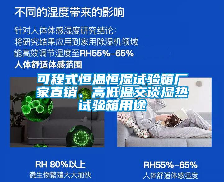 可程式恒溫恒濕試驗(yàn)箱廠家直銷、高低溫交談濕熱試驗(yàn)箱用途
