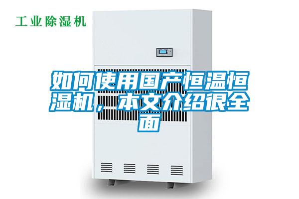 如何使用國產恒溫恒濕機，本文介紹很全面