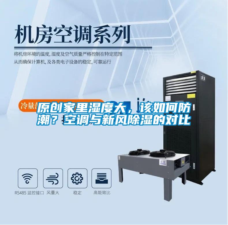 原創(chuàng)家里濕度大，該如何防潮？空調(diào)與新風(fēng)除濕的對(duì)比