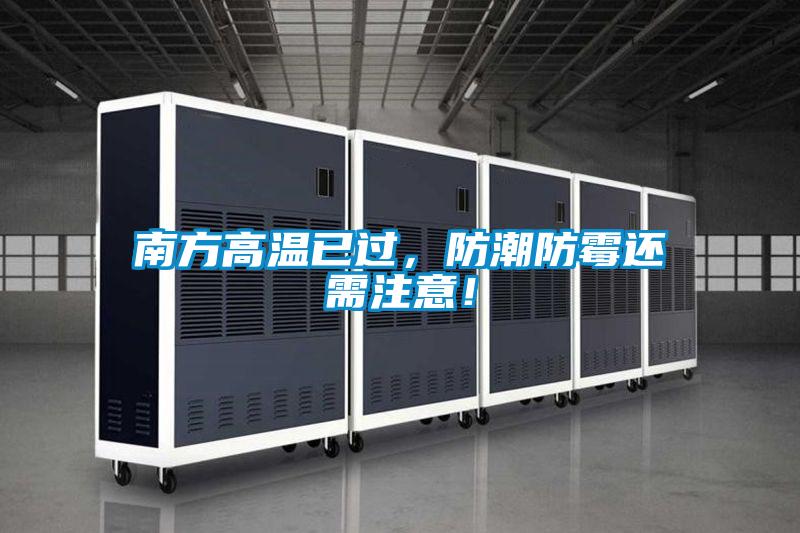 南方高溫已過，防潮防霉還需注意！