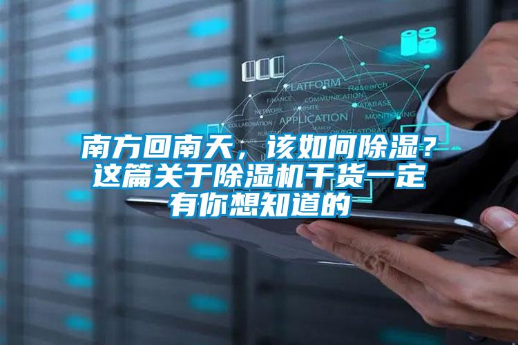 南方回南天，該如何除濕？這篇關(guān)于除濕機(jī)干貨一定有你想知道的