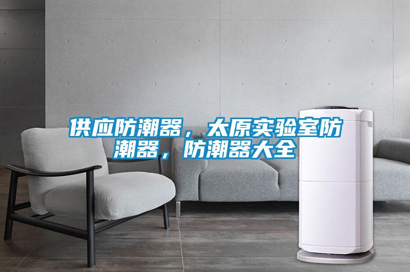 供應(yīng)防潮器，太原實驗室防潮器，防潮器大全