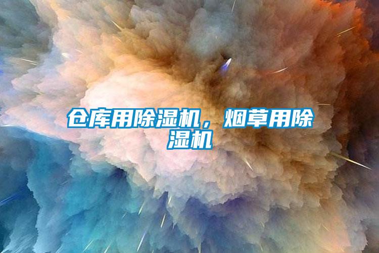 倉(cāng)庫(kù)用除濕機(jī)，煙草用除濕機(jī)